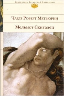 Метьюрин Чарлз - Мельмот Скиталец