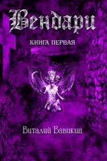 Виталий Вавикин - Вендари Книга первая