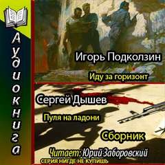 Игорь Подколзин, Сергей Дышев - Военно-приключенческие повести (Сборник)