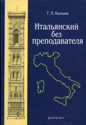 Киселев Геннадий - Итальянский Без Преподавателя