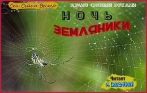 Весто Сен - Ночь земляники