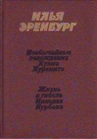 Илья Эренбург - Жизнь и гибель Николая Курбова