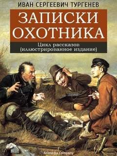 Иван Тургенев - Записки охотника