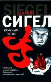 Джеймс Сигел - Кружным путем