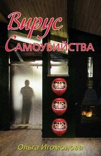 Игомонова Ольга - Вирус самоубийства