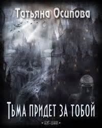 Татьяна Осипова - Тьма придёт за тобой