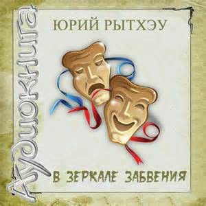 Юрий Рытхэу - В зеркале забвения