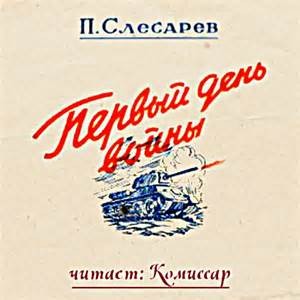 Павел Слесарев - Первый день войны