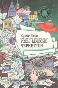 Крэйг Райс - Убийство по-домашнему: 2. Розы миссис Черингтон