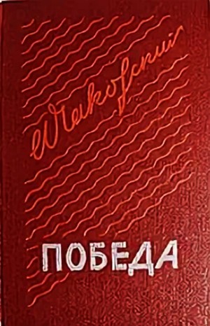 Александр Чаковский - Победа. Книга третья