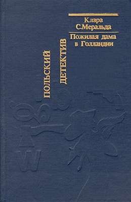 Меральда Клара С. - Пожилая дама в Голландии