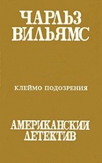 Чарльз Вильямс - Клеймо подозрения