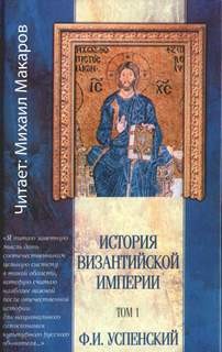 Федор Успенский - История Византийской империи. Том I