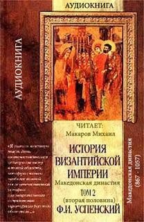 Федор Успенский - История Византийской империи. Том II