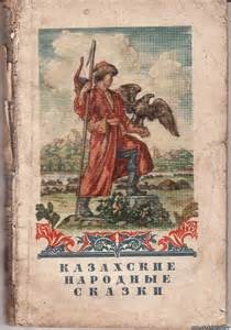  - Казахские волшебные сказки. Казахские народные сказки