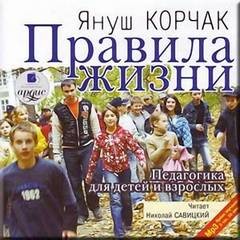 Януш Корчак - Педагогика для детей и для взрослых