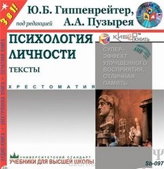 Гиппенрейтер Юлия, Пузырея Андрей - Психология личности