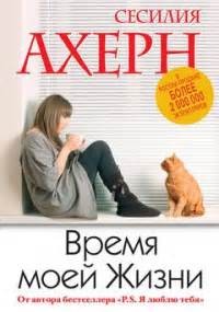 Сесилия Ахерн - Время моей жизни