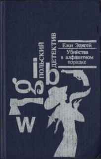 Ежи Эдигей - Убийства в алфавитном порядке