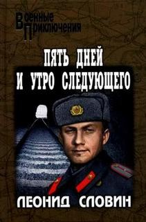 Леонид Словин - Пять дней и утро шестого