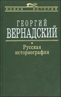Георгий Вернадский - Русская историография