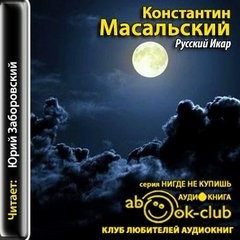 Константин Масальский - Русский Икар