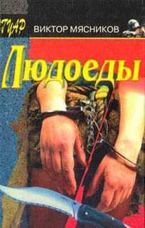 Виктор Мясников - Вовец Меншиков: 1. Людоеды