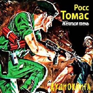 Росс Томас - Желтая тень