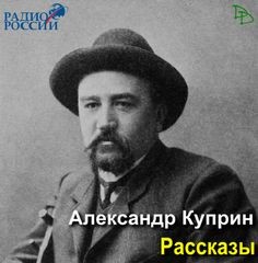 Александр Куприн - Миллионер. Начальница тяги