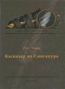 Росс Томас - Каскадер из Сингапура