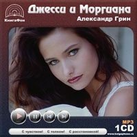 Александр Грин - Джесси и Моргиана