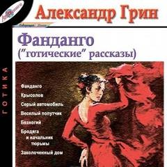 Александр Грин - Том 4. Фанданго ("готические" рассказы)