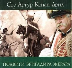 Артур Конан Дойль - Бригадир Жерар: 0.1. Женитьба бригадира