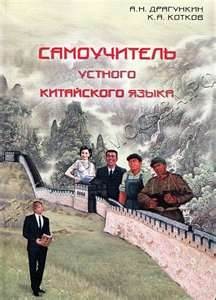 Александр Драгункин - Самоучитель Устного Китайского Языка