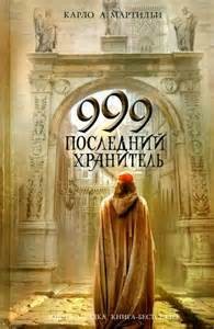 Карло Мартильи - 999. Последний хранитель