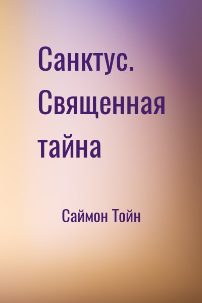 Саймон Тойн - Санктус. Священная тайна