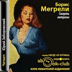Борис Мегрели - Смерть актрисы