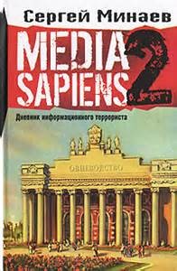 Сергей Минаев - Дневник информационного террориста