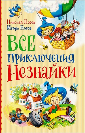 Николай Носов, Игорь Носов - Сборник: Все приключения Незнайки в одной книге