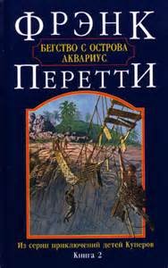 Фрэнк Перетти - Бегство с острова Аквариус