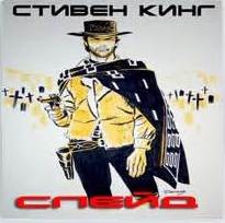 Стивен Кинг - Слейд