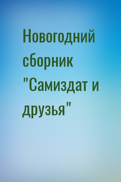  - Новогодний сборник "Самиздат и друзья"