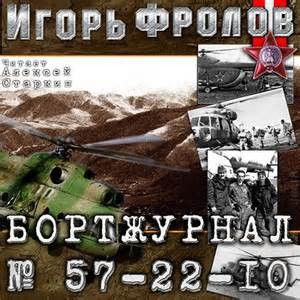 Игорь Фролов - Бортжурнал No 57-22-10