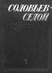 Соловьев-Седой Василий - Насильно мил не будешь