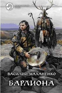 Василий Маханенко - Мир Барлионы. Путь Шамана: 1. Барлиона