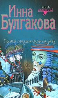 Инна Булгакова - Гости съезжались на дачу