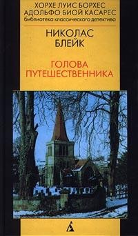 Николас Блейк - Голова путешественника