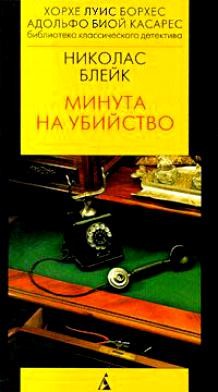 Николас Блейк - Минута на убийство