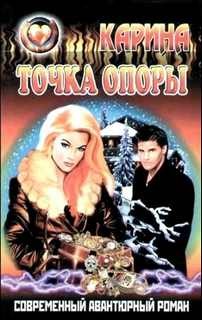 Карина Тихонова - Точка опоры