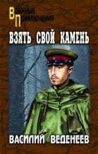 Василий Веденеев - Взять свой камень